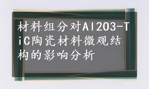 材料组分对Al2O3-TiC陶瓷材料微观结构的影响分析