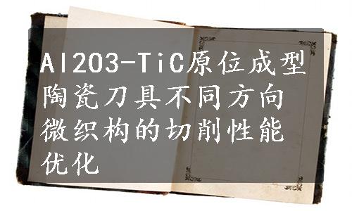 Al2O3-TiC原位成型陶瓷刀具不同方向微织构的切削性能优化