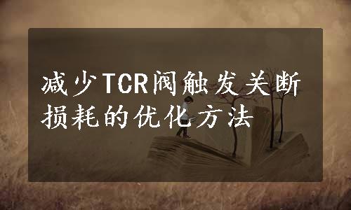 减少TCR阀触发关断损耗的优化方法