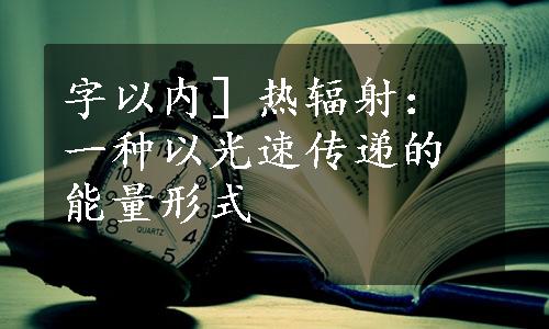 字以内］热辐射：一种以光速传递的能量形式