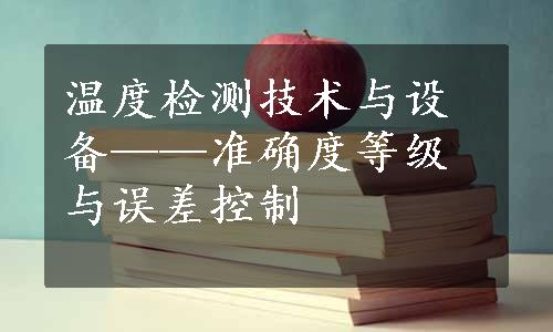 温度检测技术与设备——准确度等级与误差控制