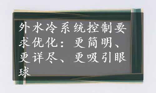 外水冷系统控制要求优化：更简明、更详尽、更吸引眼球