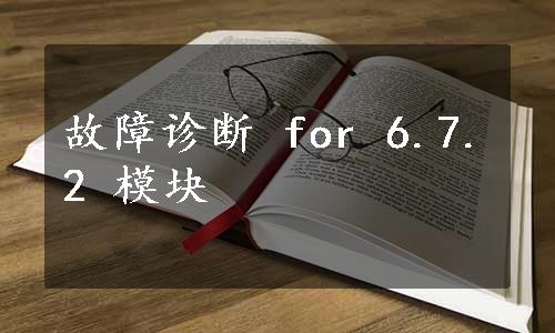 故障诊断 for 6.7.2 模块