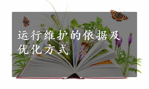 运行维护的依据及优化方式