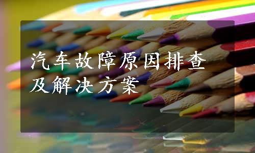 汽车故障原因排查及解决方案