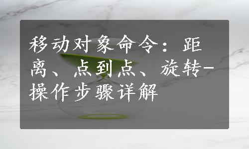 移动对象命令：距离、点到点、旋转-操作步骤详解