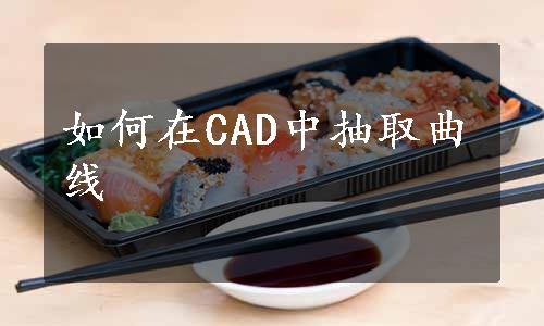 如何在CAD中抽取曲线