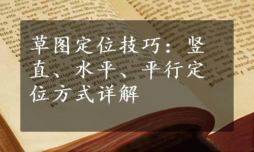 草图定位技巧：竖直、水平、平行定位方式详解