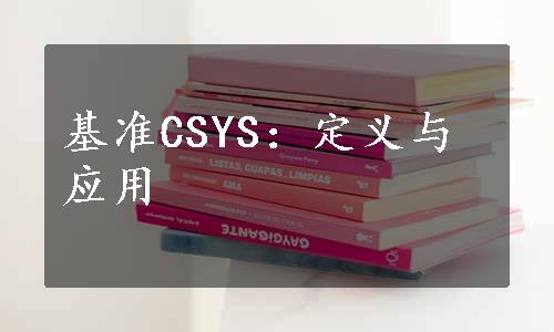 基准CSYS：定义与应用