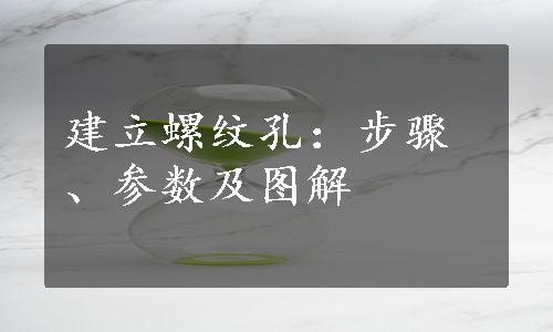 建立螺纹孔：步骤、参数及图解