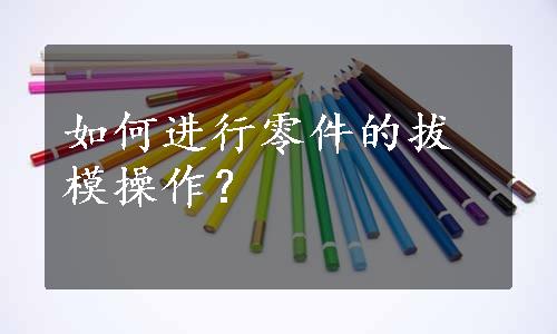 如何进行零件的拔模操作？