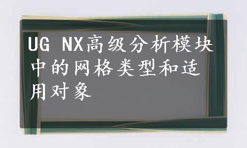 UG NX高级分析模块中的网格类型和适用对象