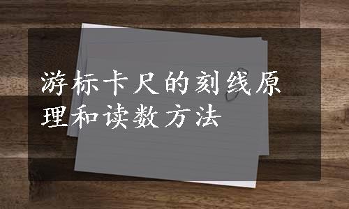 游标卡尺的刻线原理和读数方法