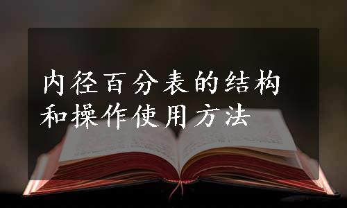 内径百分表的结构和操作使用方法