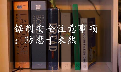 锯削安全注意事项：防患于未然