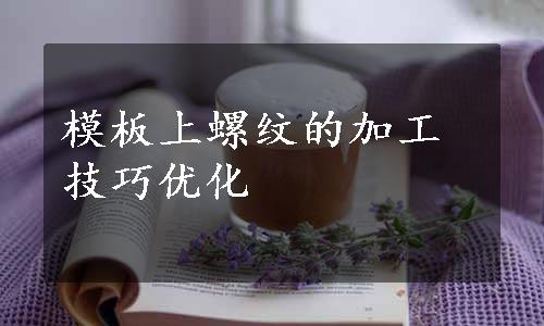 模板上螺纹的加工技巧优化