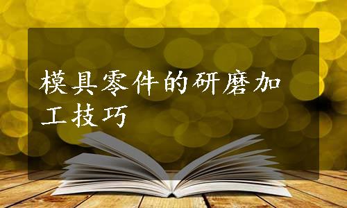 模具零件的研磨加工技巧