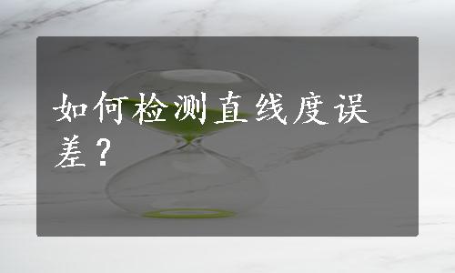 如何检测直线度误差？