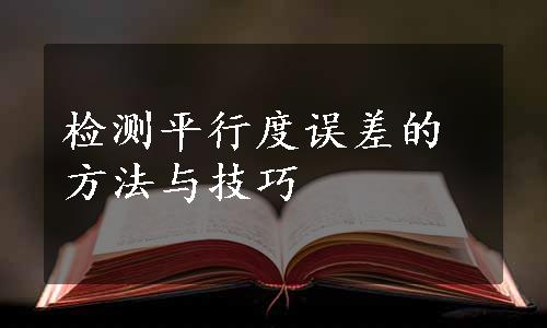 检测平行度误差的方法与技巧