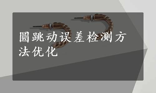 圆跳动误差检测方法优化