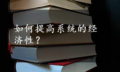 如何提高系统的经济性？