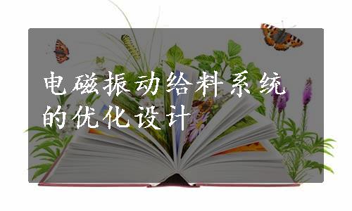 电磁振动给料系统的优化设计