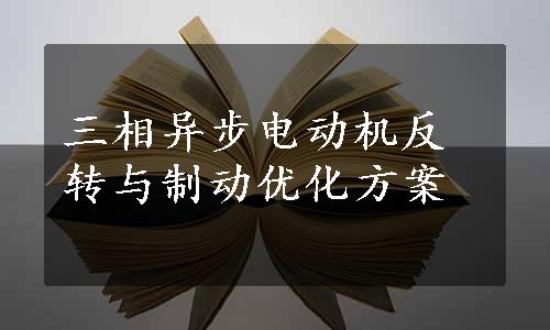 三相异步电动机反转与制动优化方案