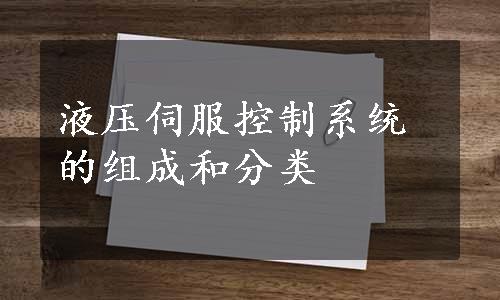 液压伺服控制系统的组成和分类