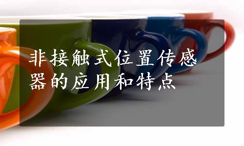 非接触式位置传感器的应用和特点