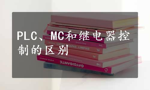 PLC、MC和继电器控制的区别