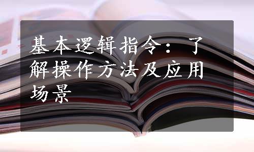 基本逻辑指令：了解操作方法及应用场景