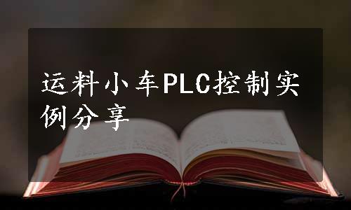 运料小车PLC控制实例分享