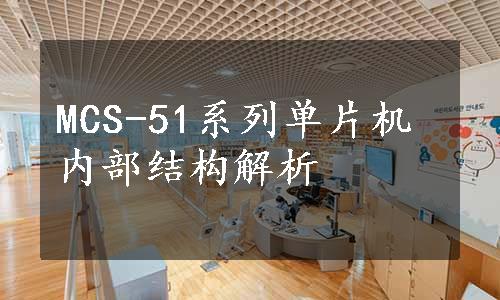 MCS-51系列单片机内部结构解析