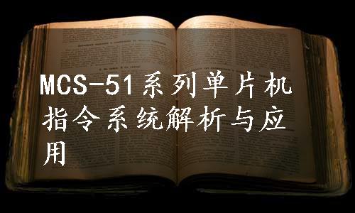 MCS-51系列单片机指令系统解析与应用