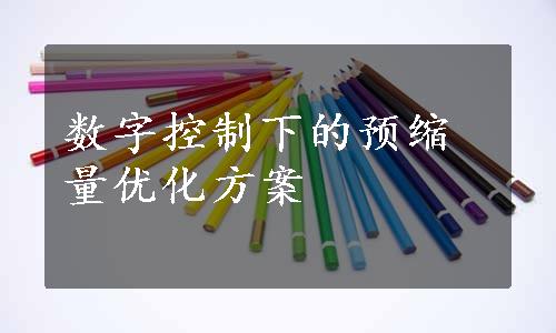 数字控制下的预缩量优化方案