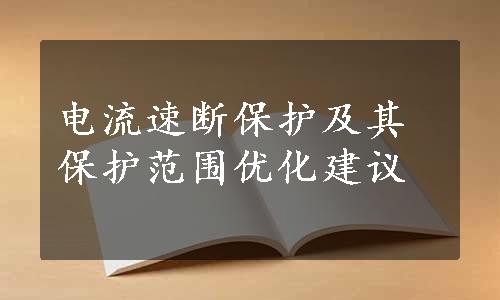 电流速断保护及其保护范围优化建议