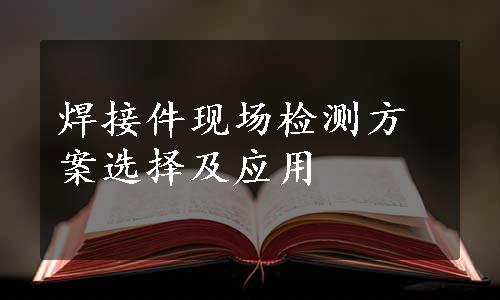 焊接件现场检测方案选择及应用