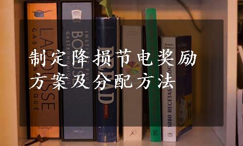 制定降损节电奖励方案及分配方法