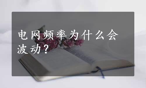 电网频率为什么会波动？