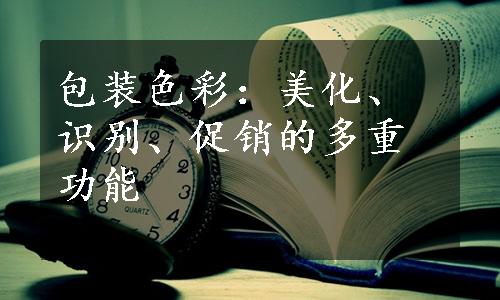 包装色彩：美化、识别、促销的多重功能