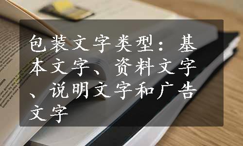 包装文字类型：基本文字、资料文字、说明文字和广告文字