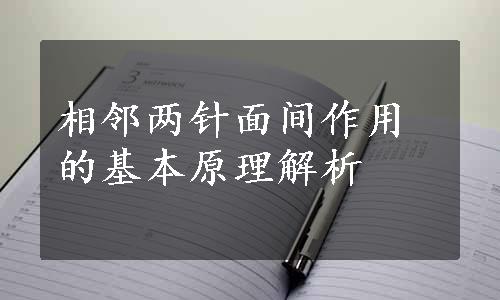 相邻两针面间作用的基本原理解析