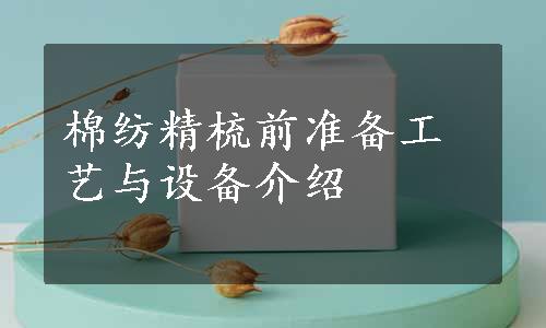 棉纺精梳前准备工艺与设备介绍