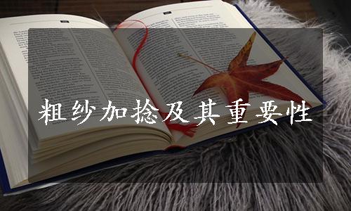 粗纱加捻及其重要性