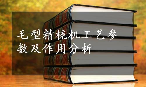 毛型精梳机工艺参数及作用分析