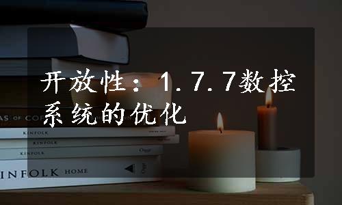 开放性：1.7.7数控系统的优化