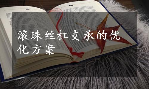 滚珠丝杠支承的优化方案