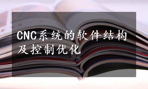 CNC系统的软件结构及控制优化