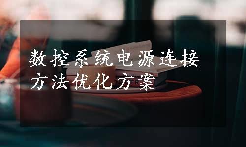 数控系统电源连接方法优化方案