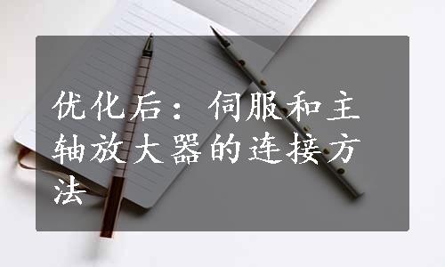 优化后：伺服和主轴放大器的连接方法